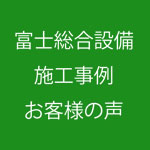 給排水・衛生工事施工例１