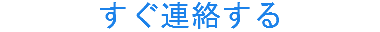 すぐ連絡する