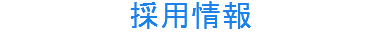 採用情報