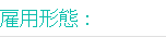 雇用形態：