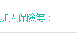 加入保険等：