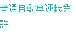 普通自動車運転免許