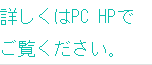 詳しくはPC HPでご覧ください。