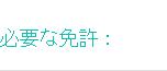 必要な免許：