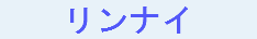 リンナイ