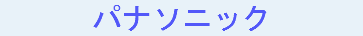 パナソニック